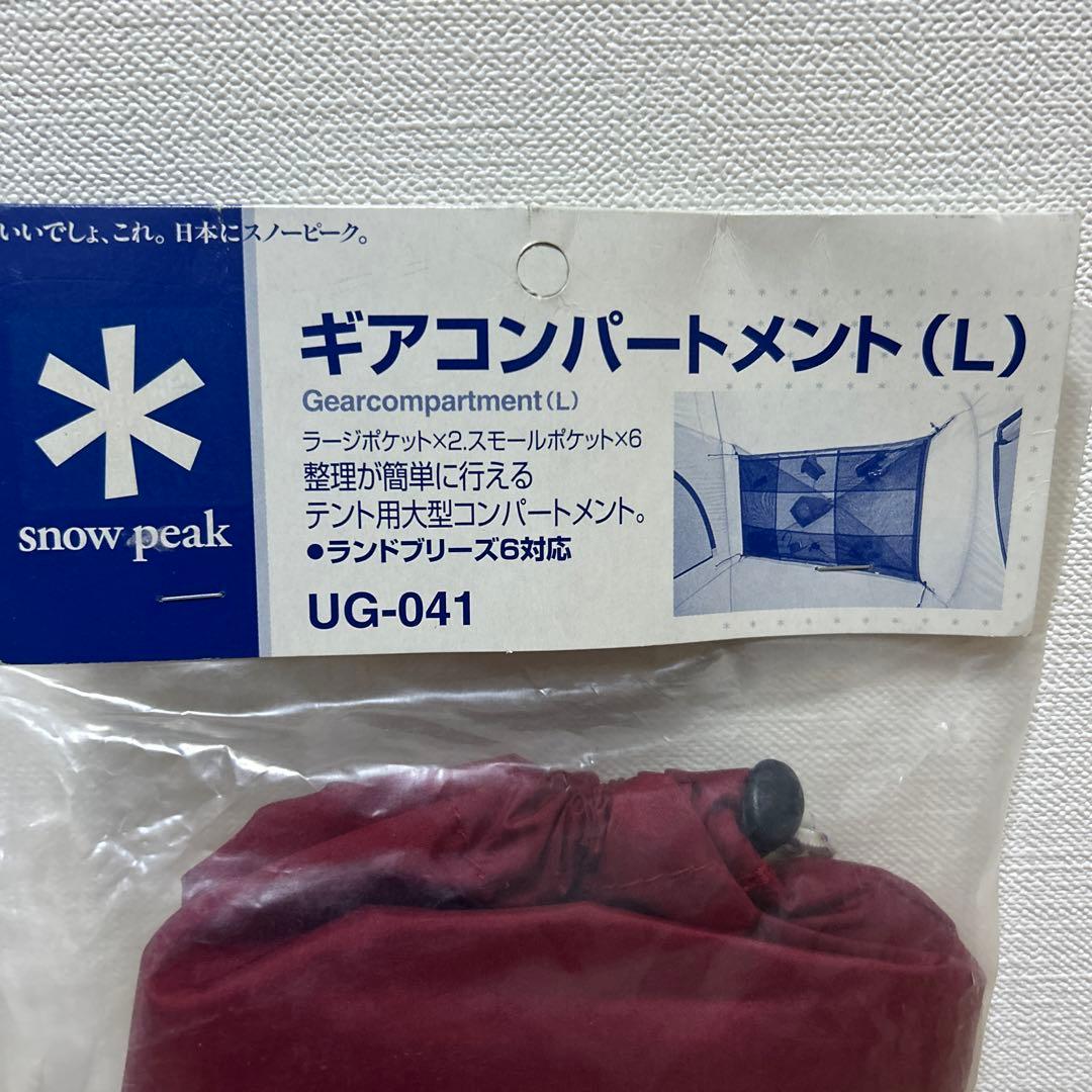 スノーピーク　peak ギアコンパートメント(L) 廃盤品　未開封品