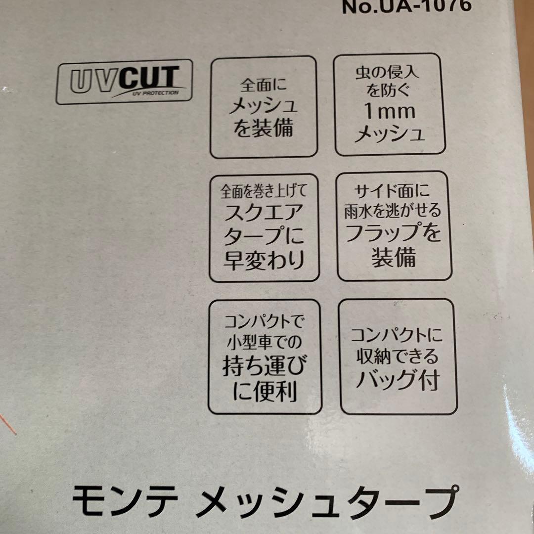キャプテンスタッグ　モンテ　メッシュタープ　UA-1076