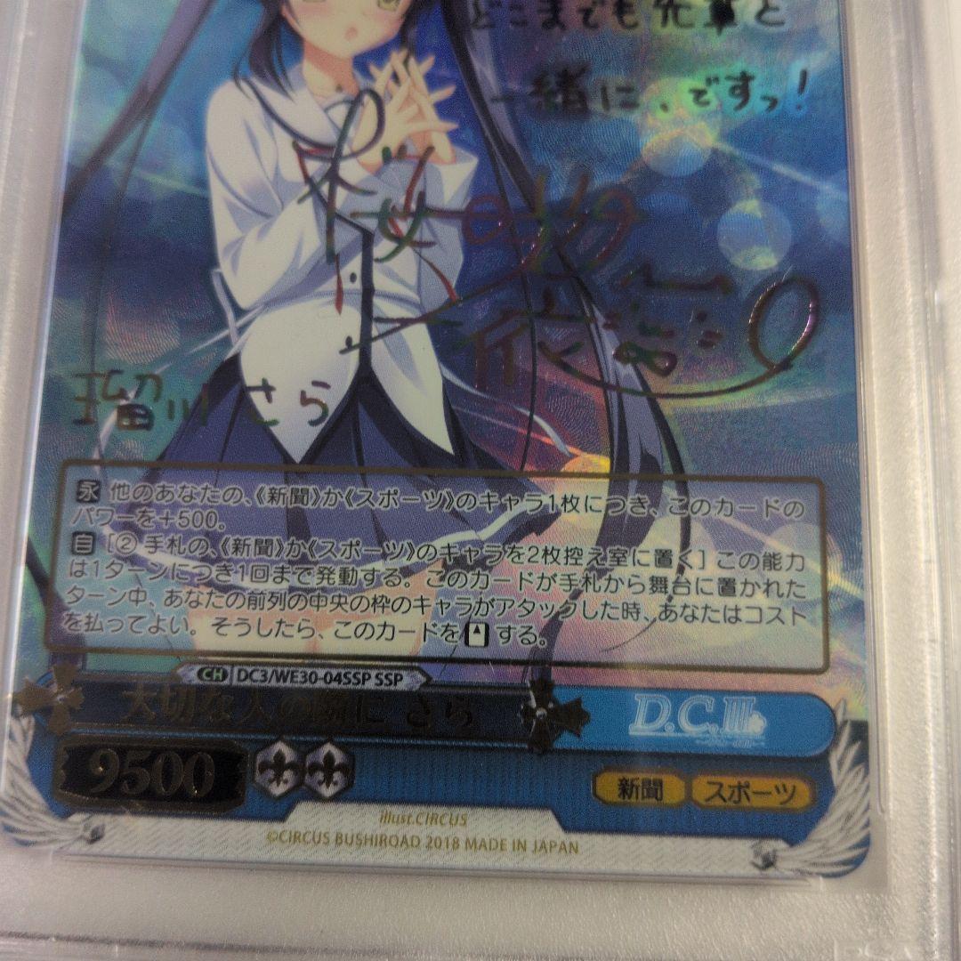 ヴァイスシュヴァルツ　D.C.III 大切な人の隣に　さら　SSP PSA9