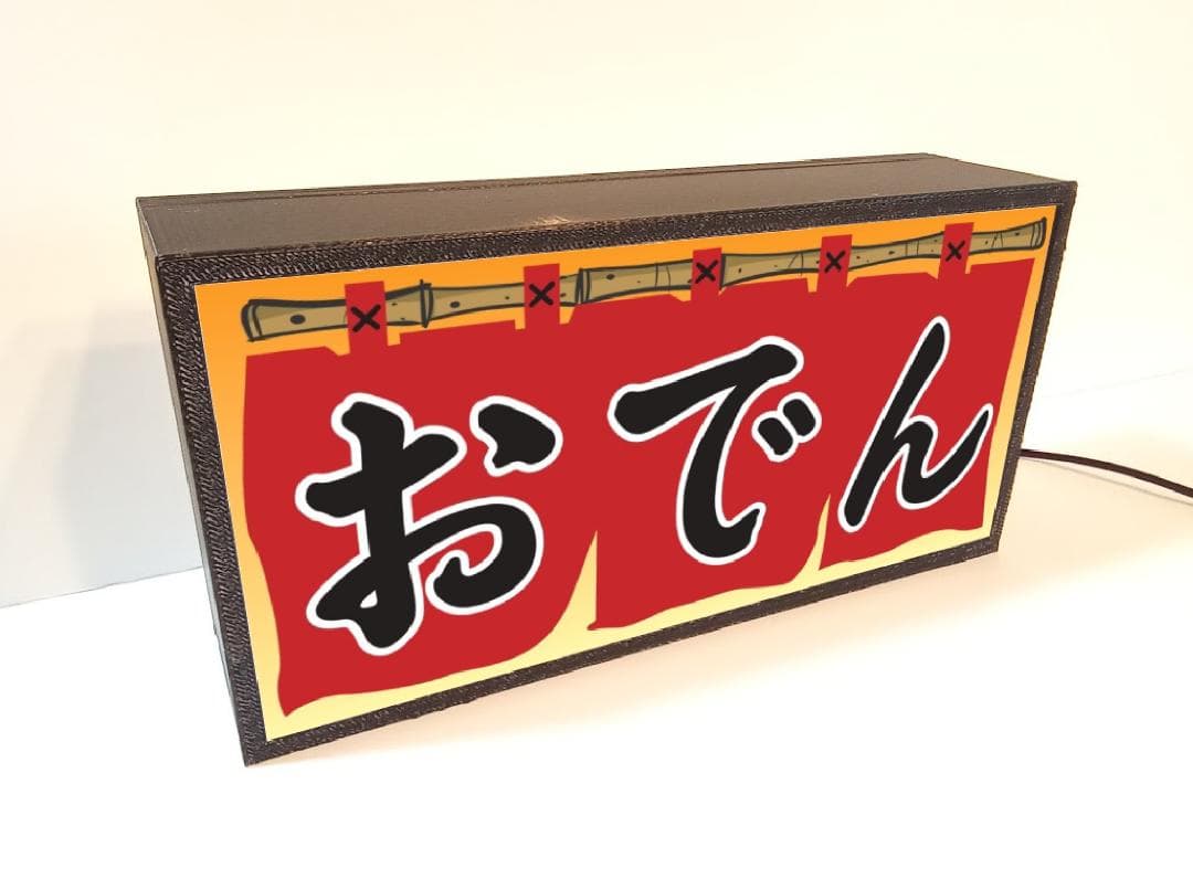 おでん 屋台 居酒屋 和食 立呑 酒 昭和レトロ 看板 置物 雑貨 ライトBOX