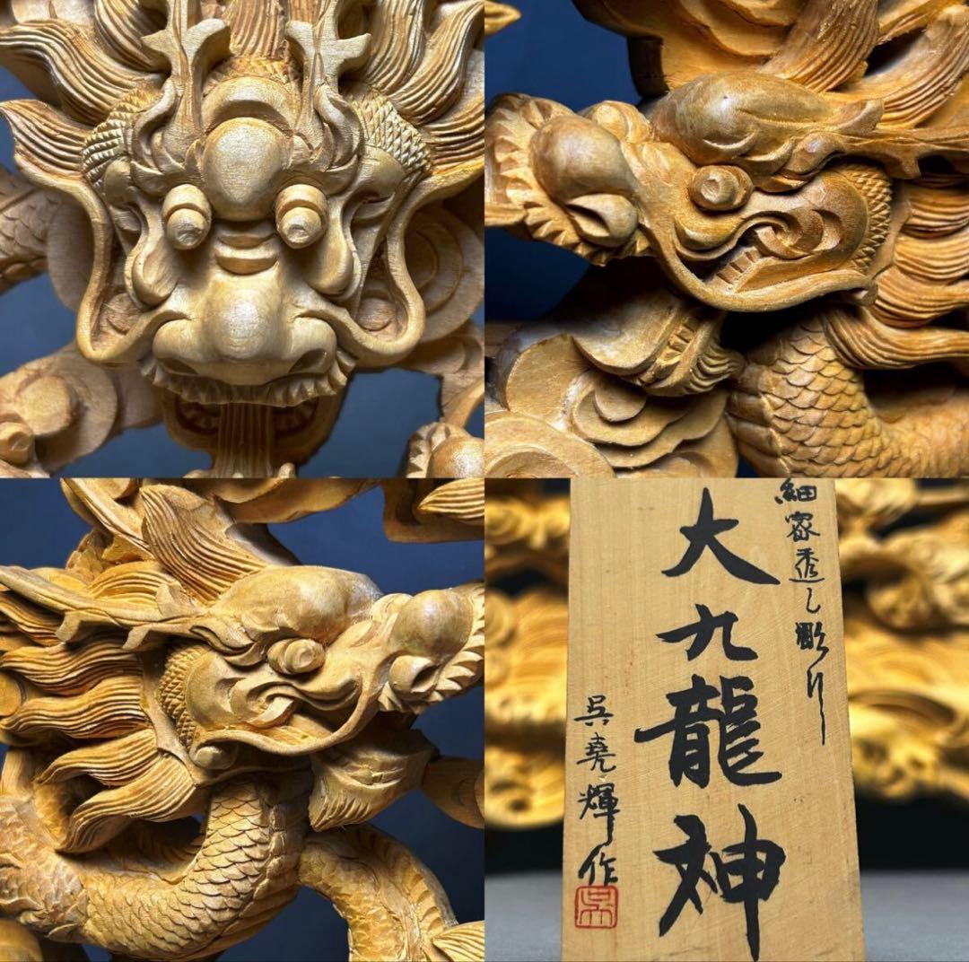 【傑作・美品】呉輝作「大九龍神」細密雲龍文透 彫刻 九頭龍