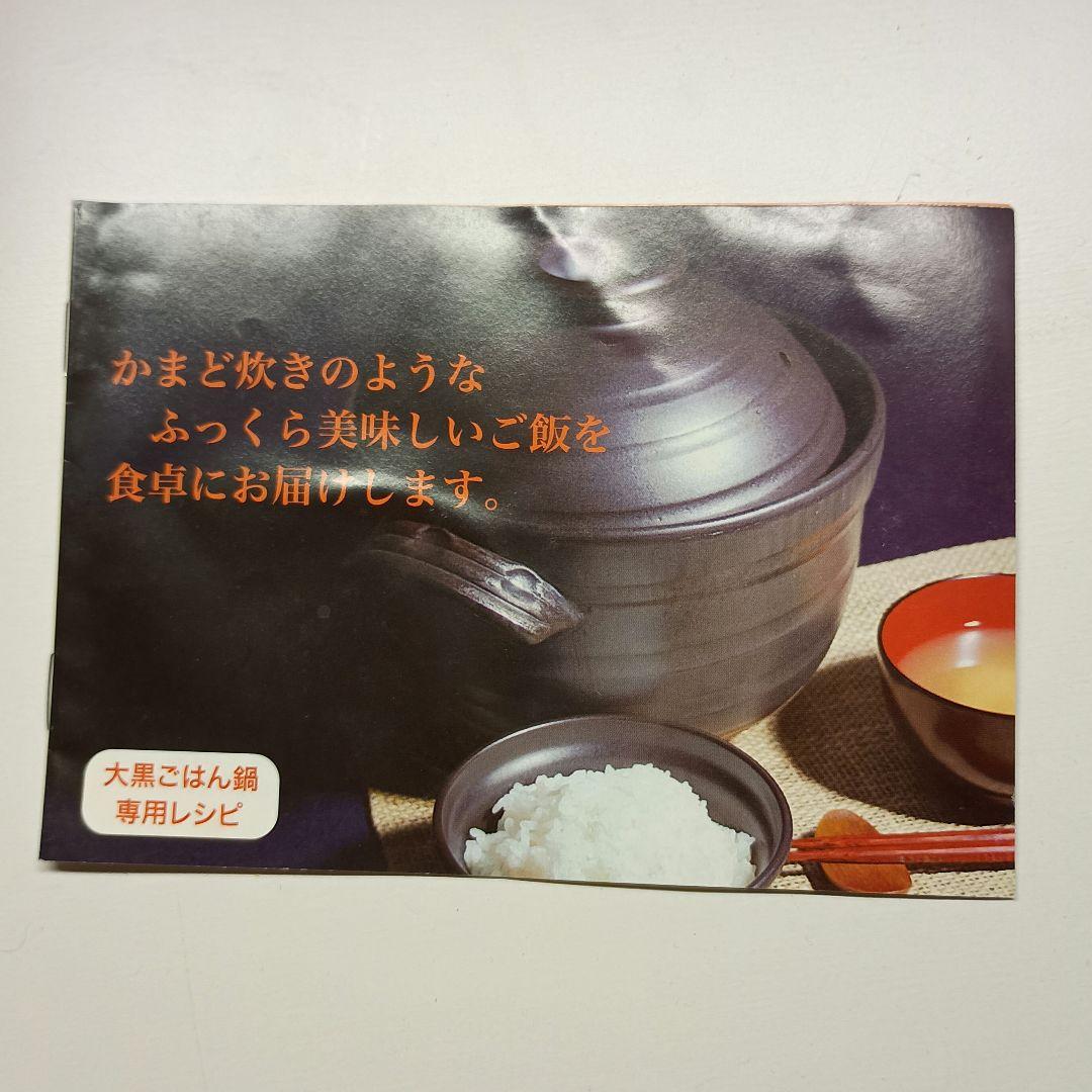 【華月】大黒鍋　萬古焼ごはん鍋 2合炊き　内蓋、茶碗2個、しゃもじ付き