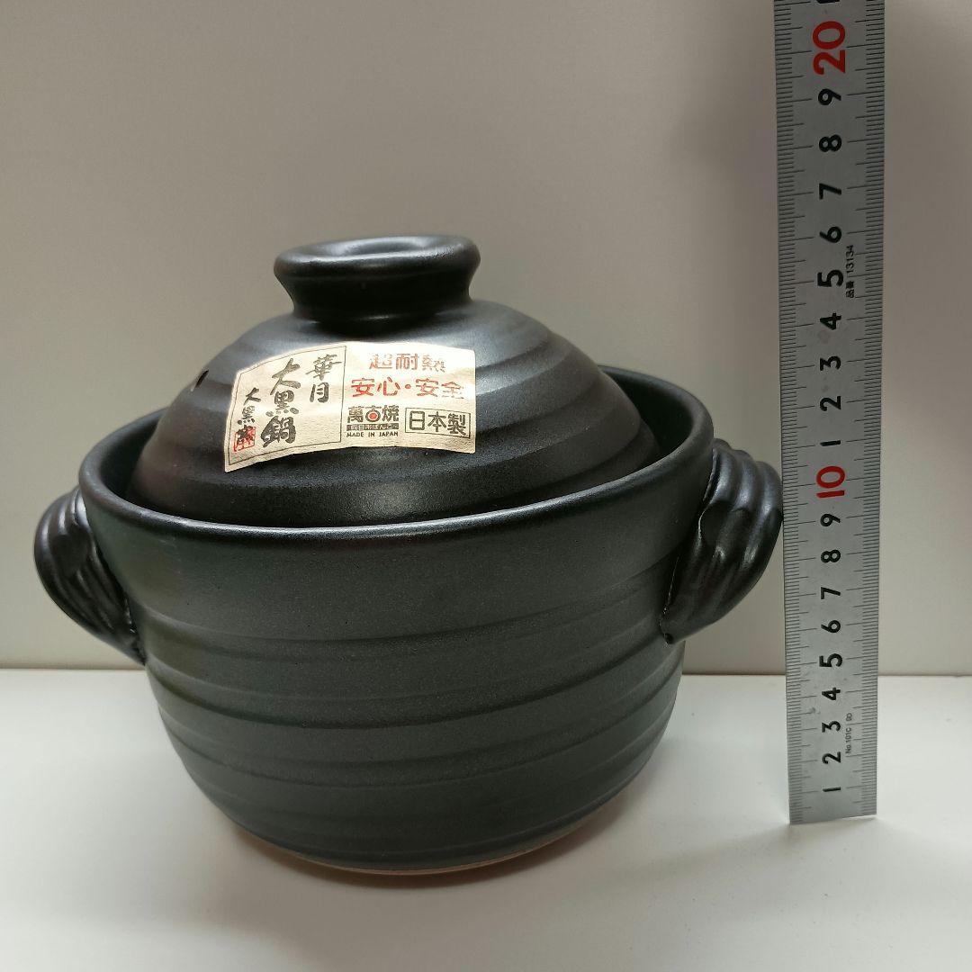 【華月】大黒鍋　萬古焼ごはん鍋 2合炊き　内蓋、茶碗2個、しゃもじ付き