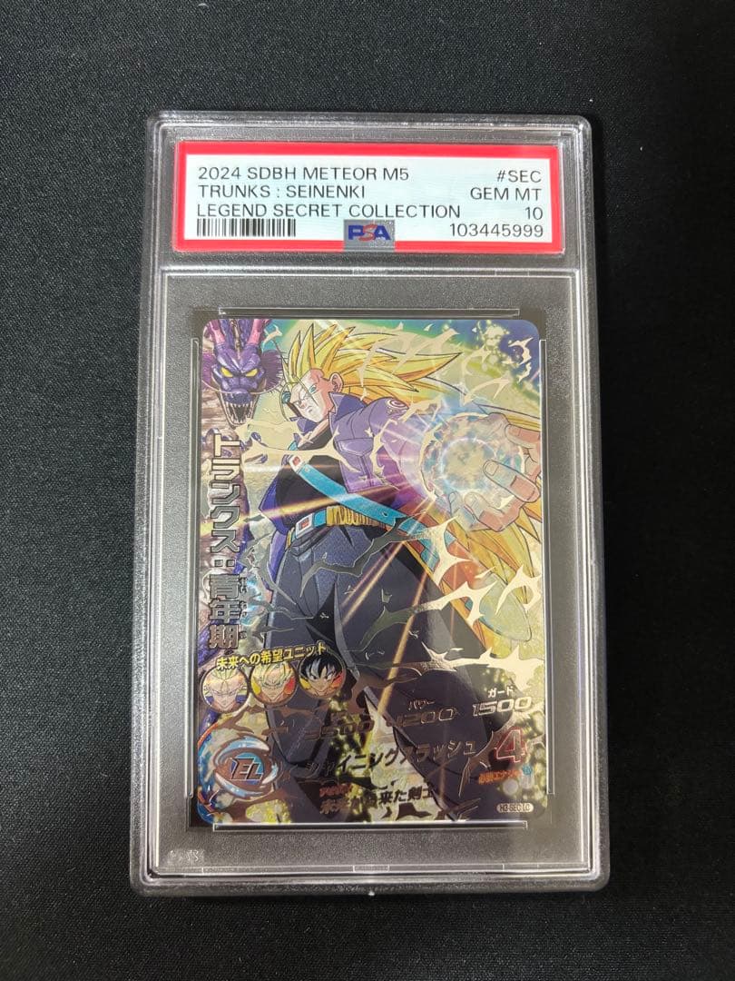 【PSA10】ドラゴンボールヒーローズ H3-SEC LC トランクス:青年期