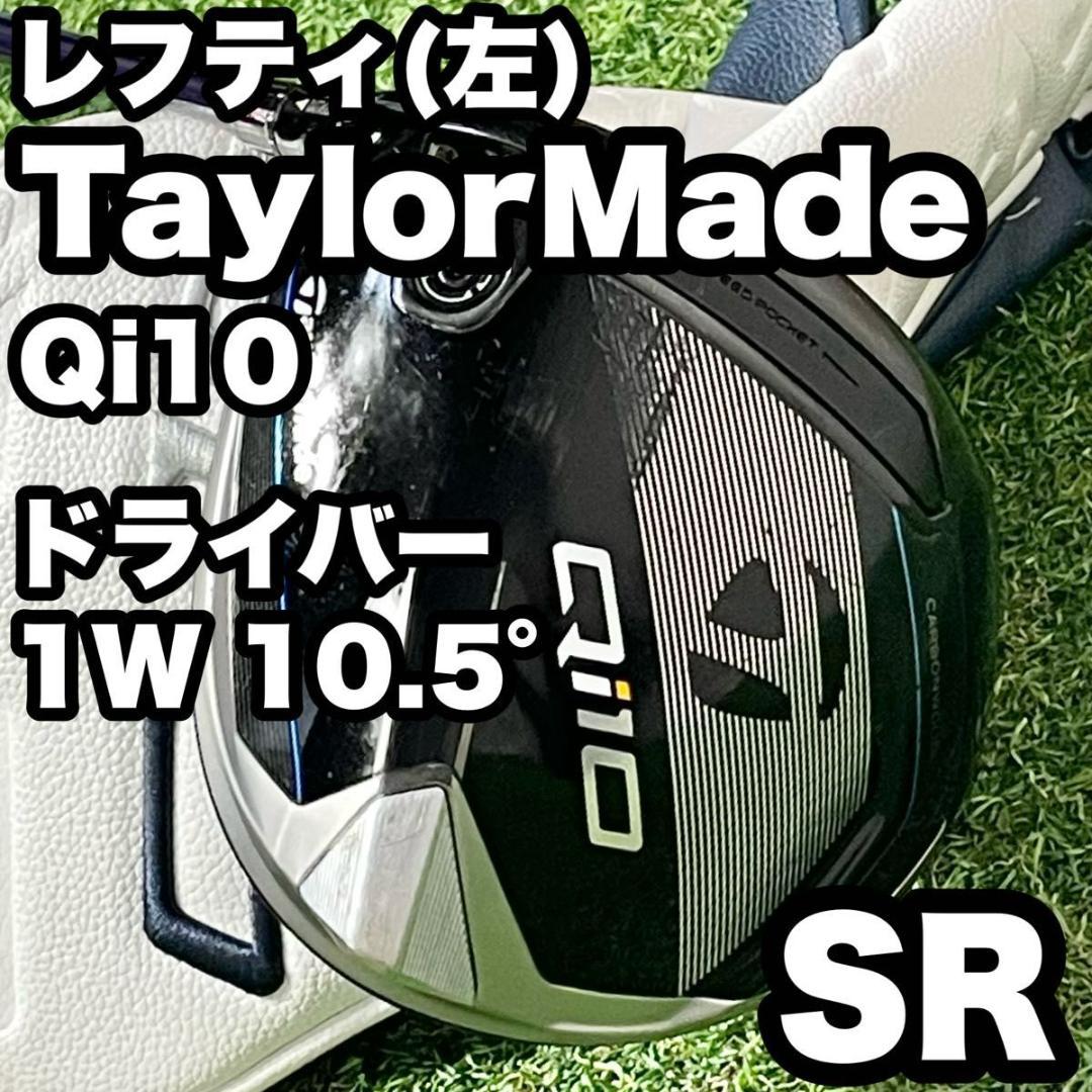 【貴重レフティ】テーラーメイド Qi10 ドライバー 1W 10.5° SR 左