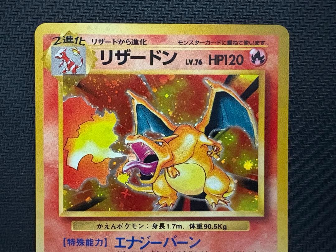 ⚡*。様 【美品】リザードン ★ 第1弾拡張パック　かえん　旧裏