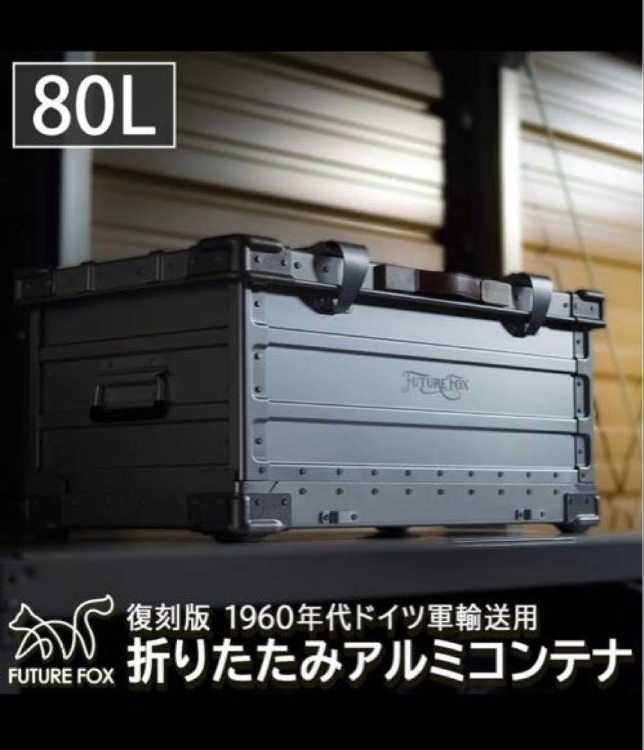 復刻版 1960年代ドイツ軍 輸送用 アルミコンテナ FUTURE FOX