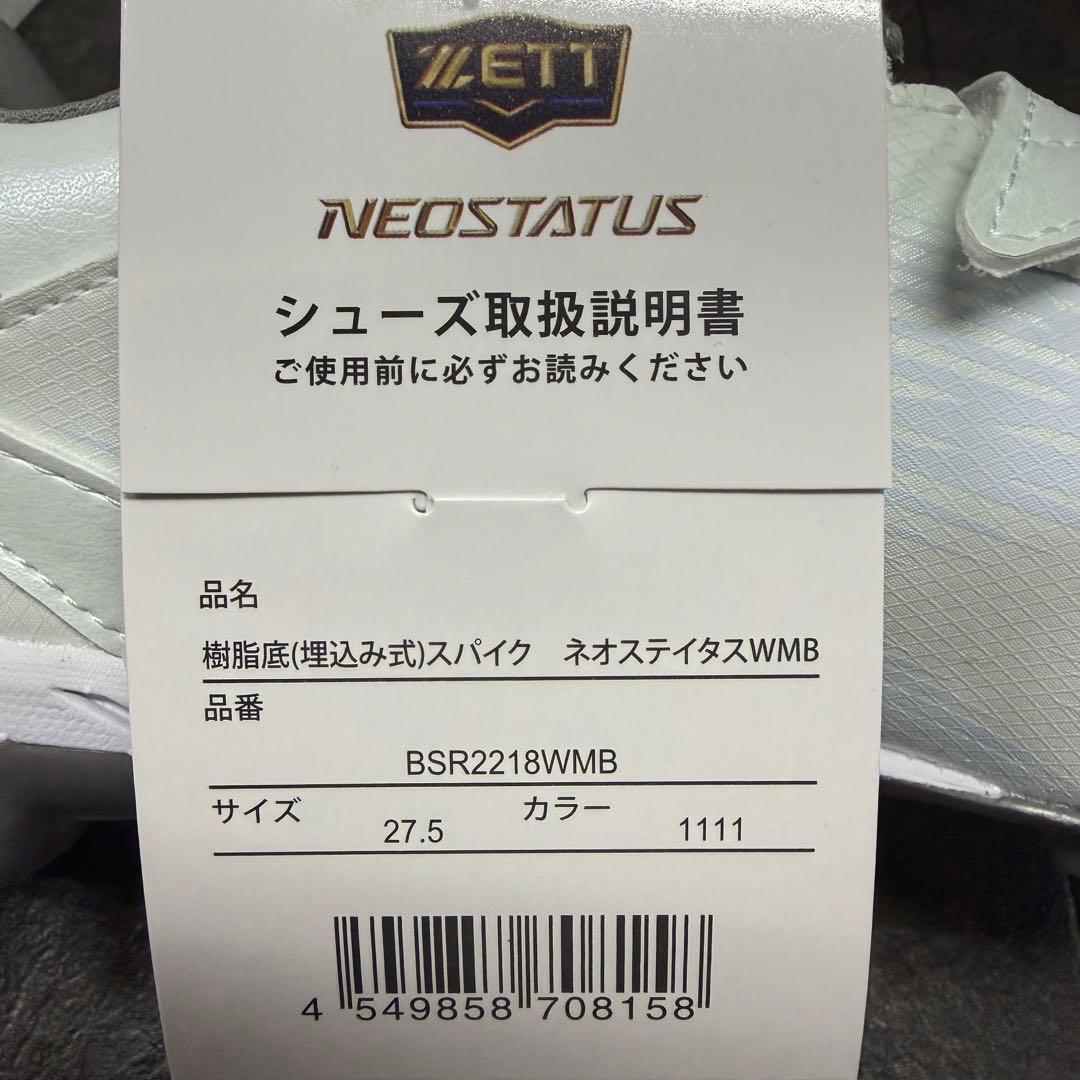 ゼット　野球用スパイク　ネオステイタスWMB　ホワイト　27.5cm　新品