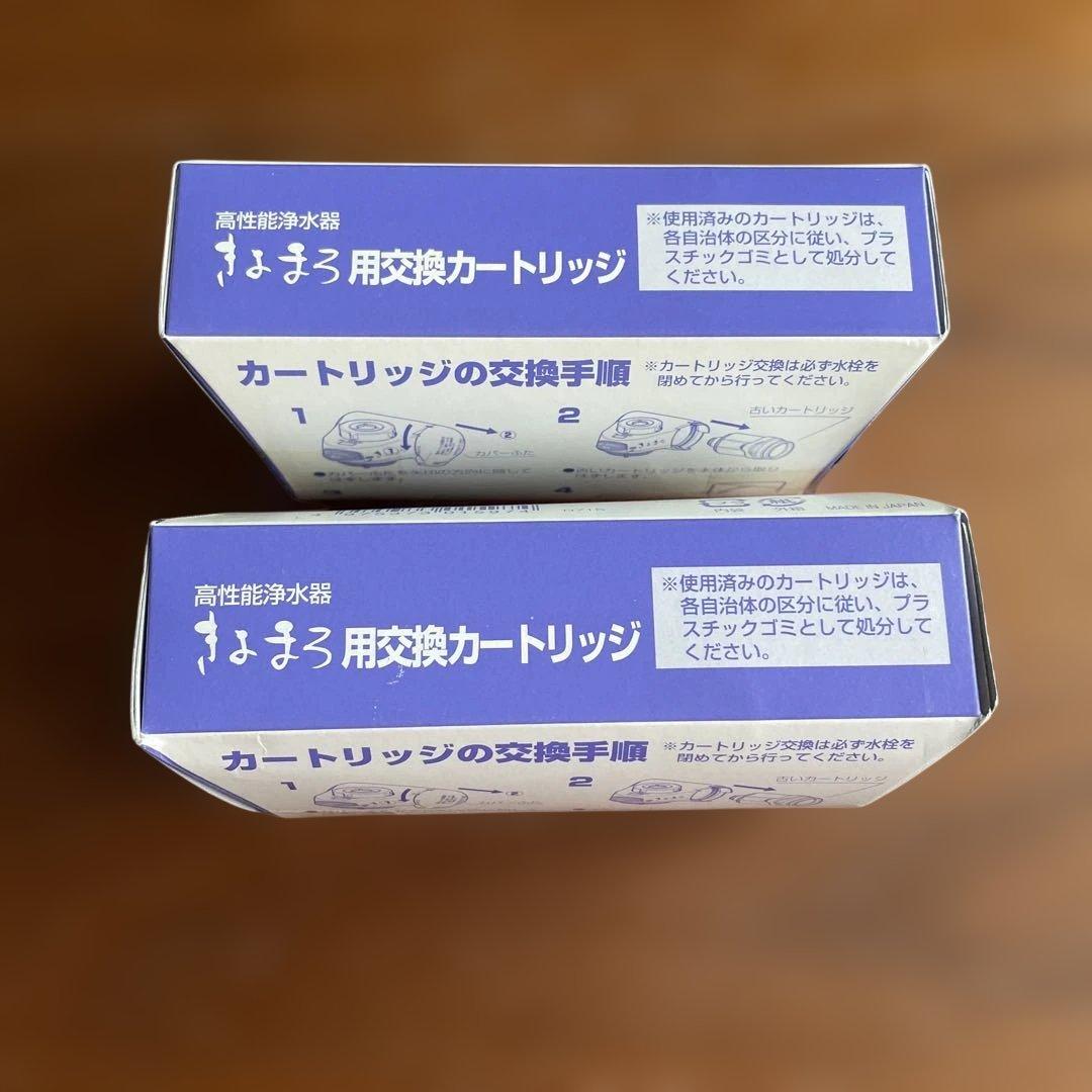 コ*マ様 新品未使用品２個セット！高性能浄水器きよまろ用交換カートリッジ