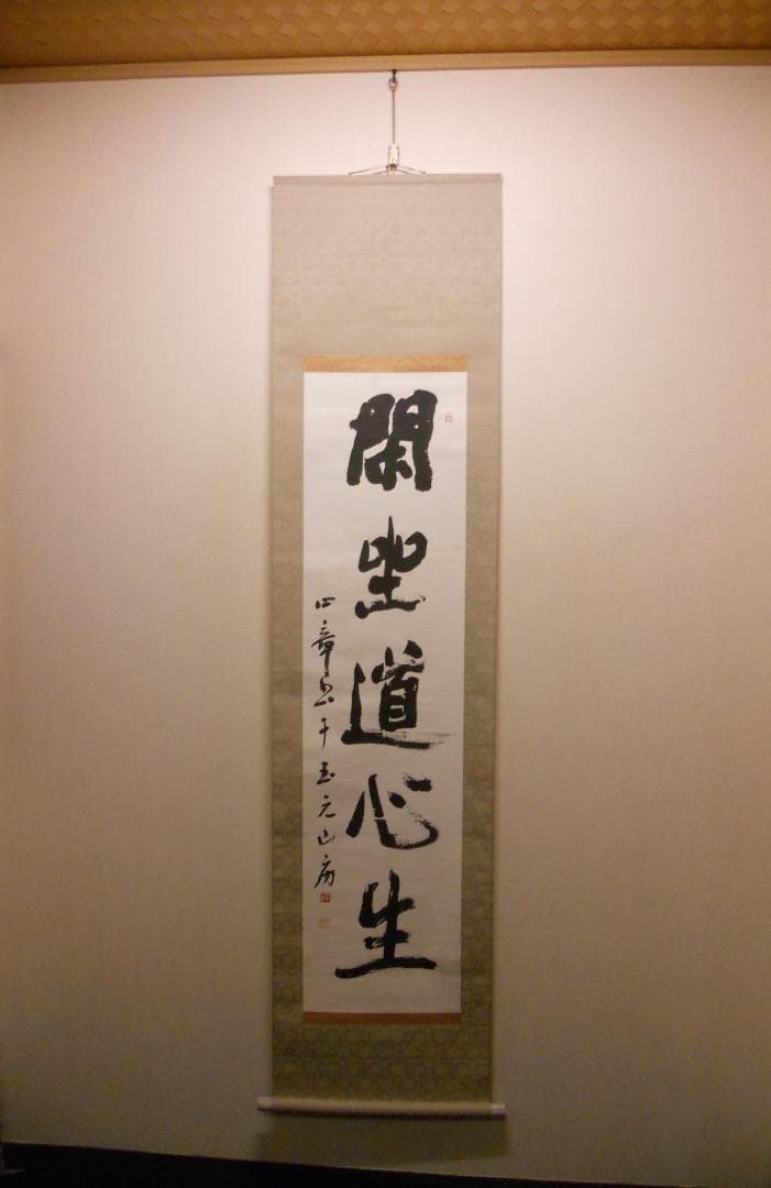 掛け軸 玉元山 金光寺 心章 住職『 閑坐道心生 』 紙本 茶掛け 掛軸 美品