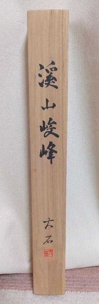 掛け軸　渓山峻峰　伊東大石
