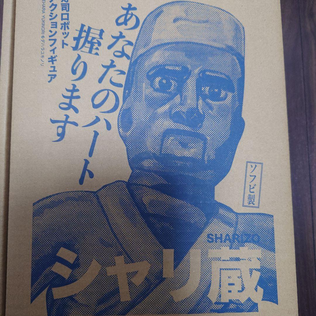 【新品未開封】デハラユキノリ シャリ蔵 フィギュア ソフビ
