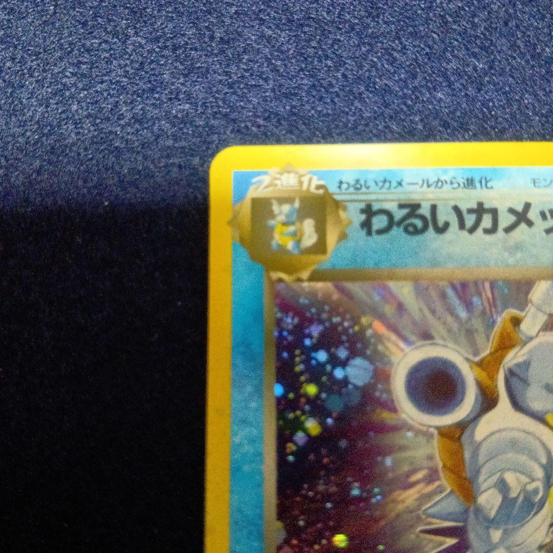 ポケモンカード　わるいカメックス　渦巻きホロあり