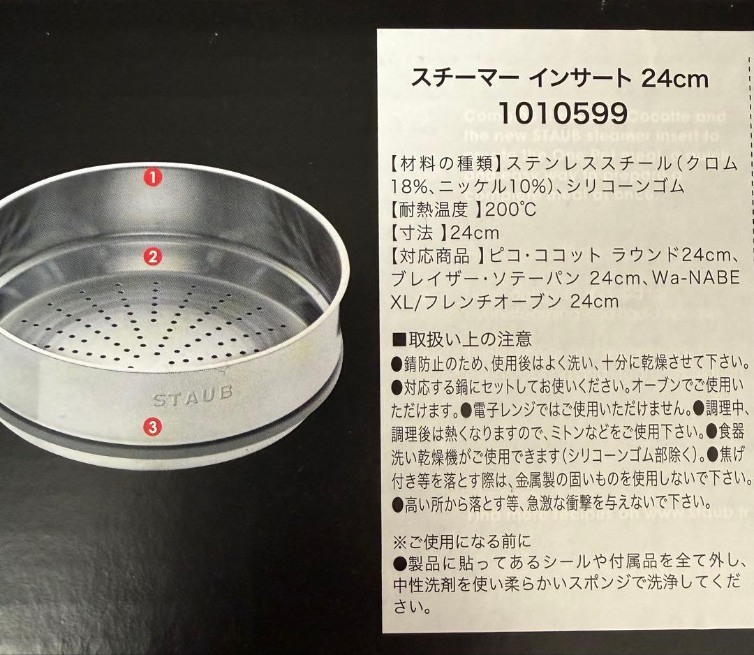 STAUB ストウブ スチーマー インサート 24cm 新品未使用