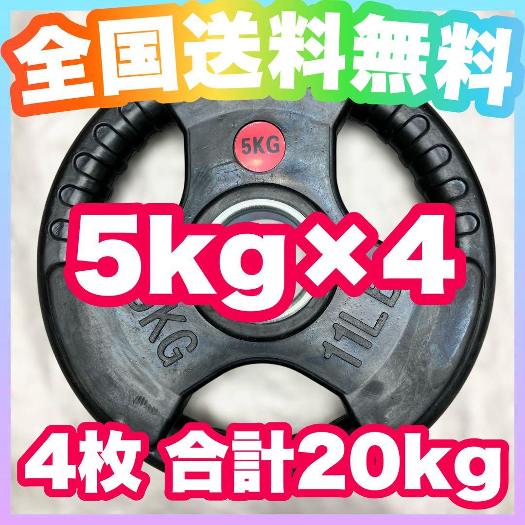 ★最安★5kg×4枚 20kg 50mmオリンピック バーベルプレート