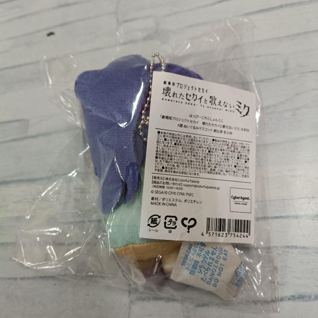o644プロセカ　はぴこれ　A賞　ぬいぐるみ　マスコット 朝比奈まふゆ