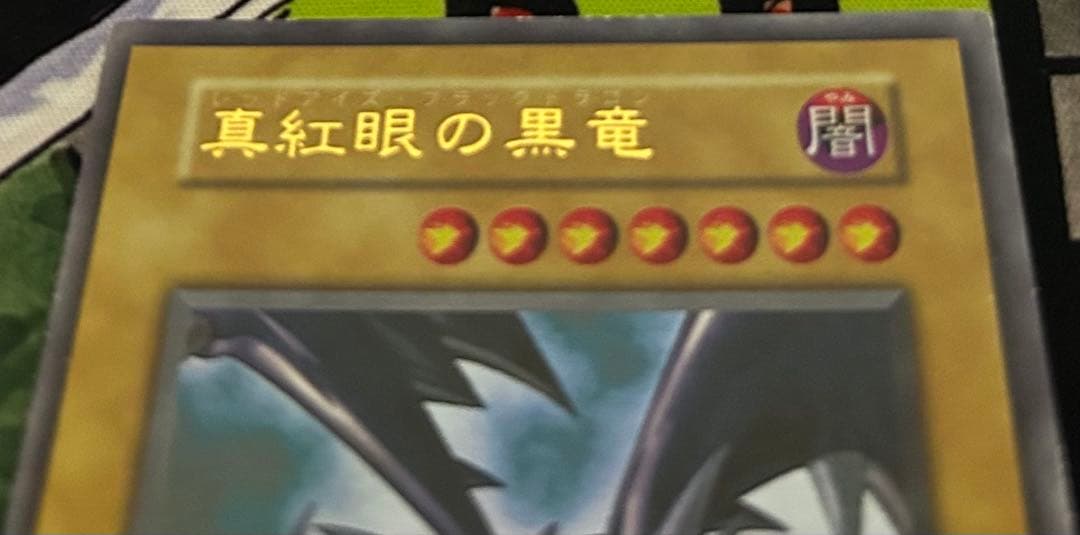y*z様 初期版　真紅眼の黒竜 (遊戯王OCG)