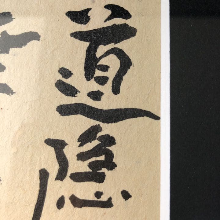 新井狼子　絵画　書