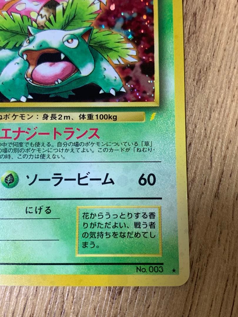 フシギバナ ポケモンカード とりかえっこプリーズ 旧裏面 LV.67 HP100