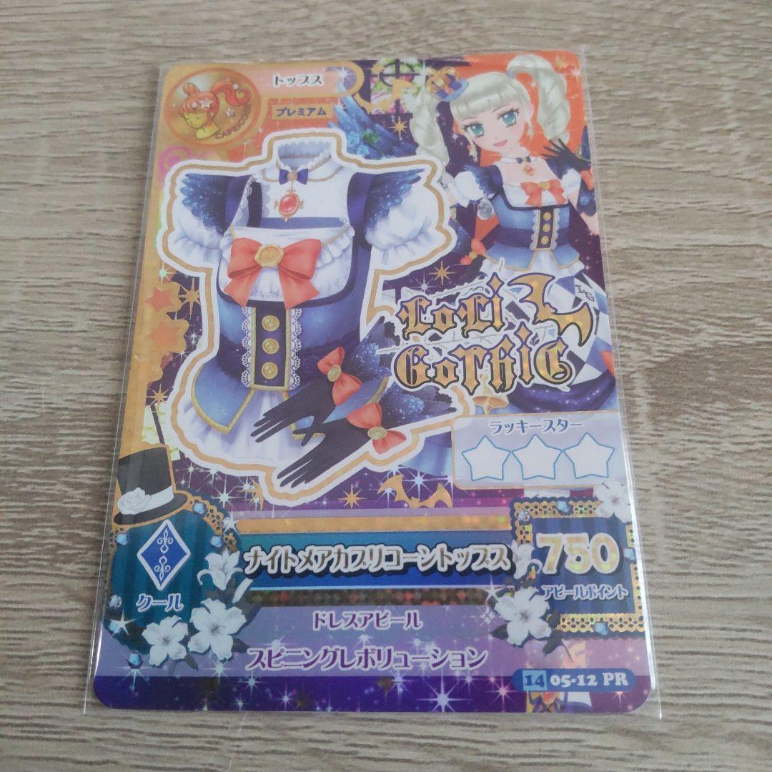 u*ル様 週末セールアイカツカード 藤堂ユリカ ナイトメアカプリコーン プレミア