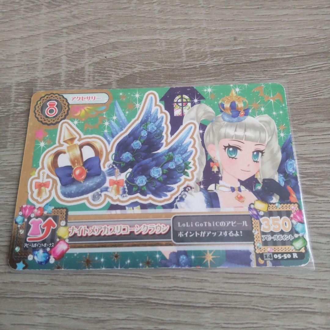 u*ル様 週末セールアイカツカード 藤堂ユリカ ナイトメアカプリコーン プレミア