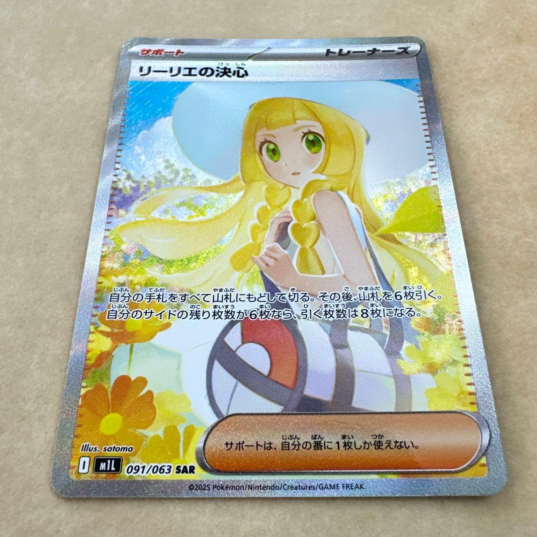【満額査定】ポケモンカード　メガブレイブ　リーリエの決心　SAR 091/063