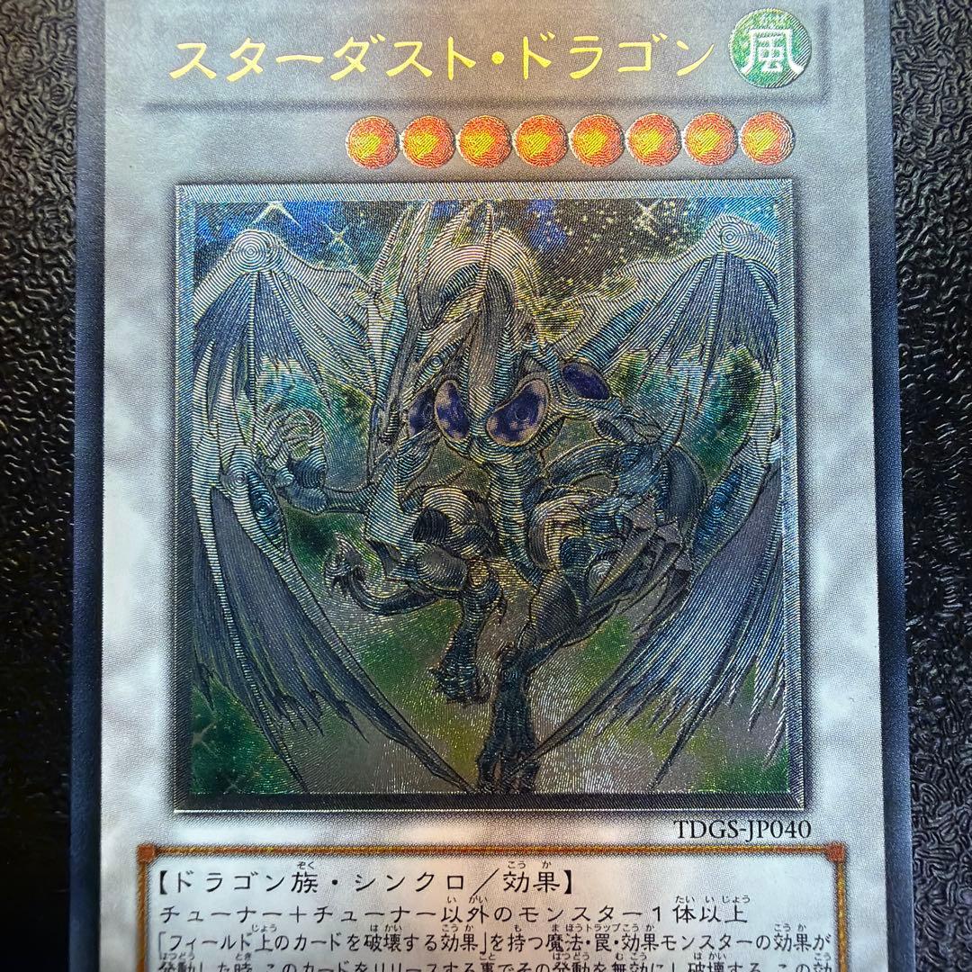 遊戯王 【良品】スターダスト・ドラゴン アルティメットレア レリーフ TDGS