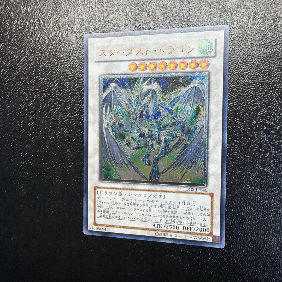 遊戯王 【良品】スターダスト・ドラゴン アルティメットレア レリーフ TDGS