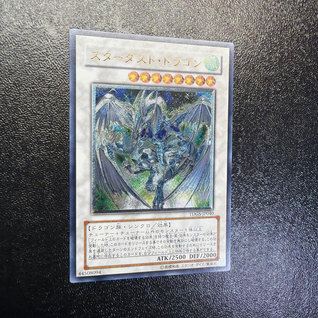 遊戯王 【良品】スターダスト・ドラゴン アルティメットレア レリーフ TDGS
