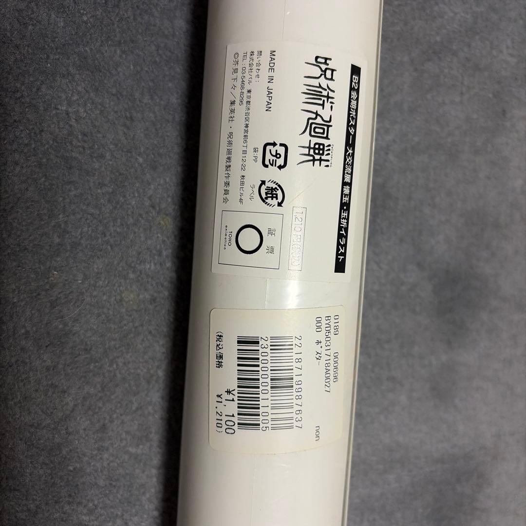 呪術廻戦 ポスター