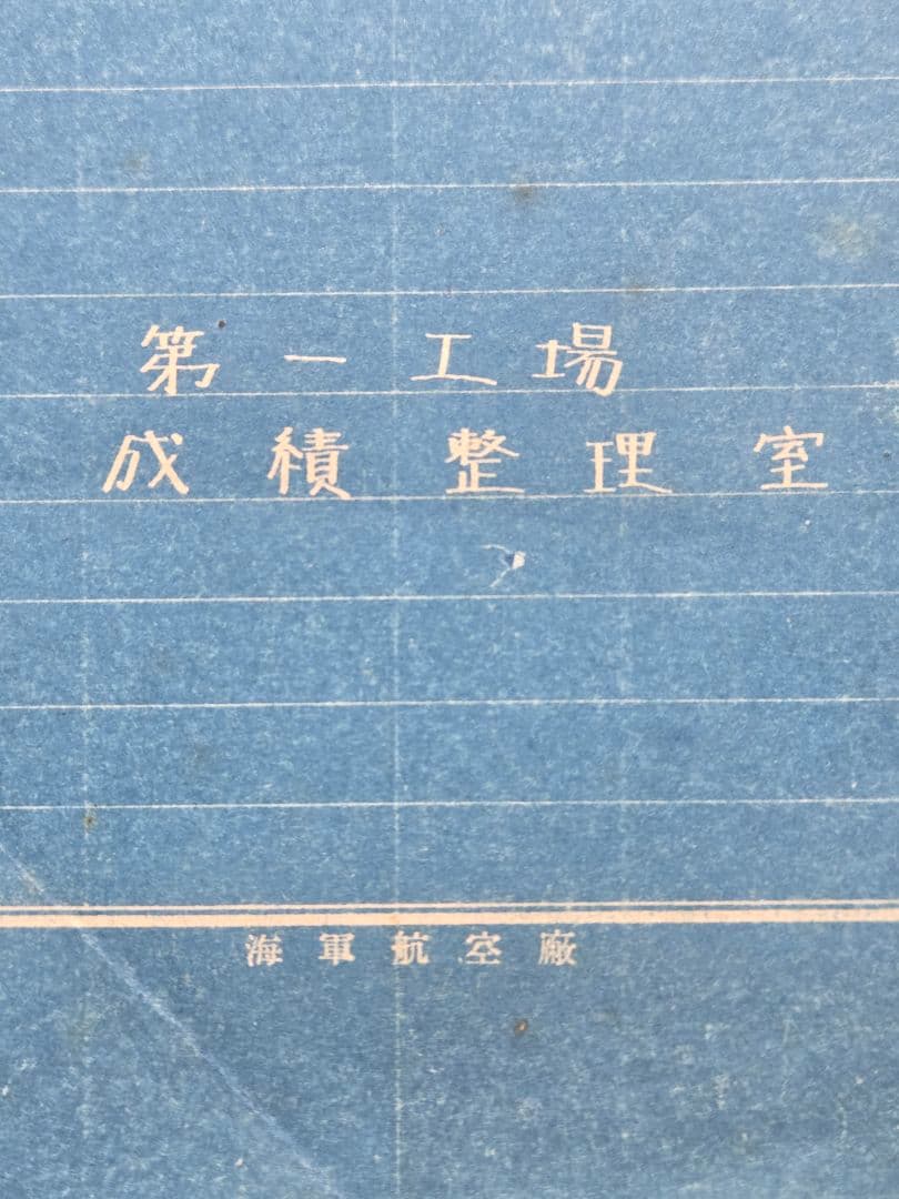 実物　貴重資料　海軍航空廠/第一工場　高度性能曲線作製法