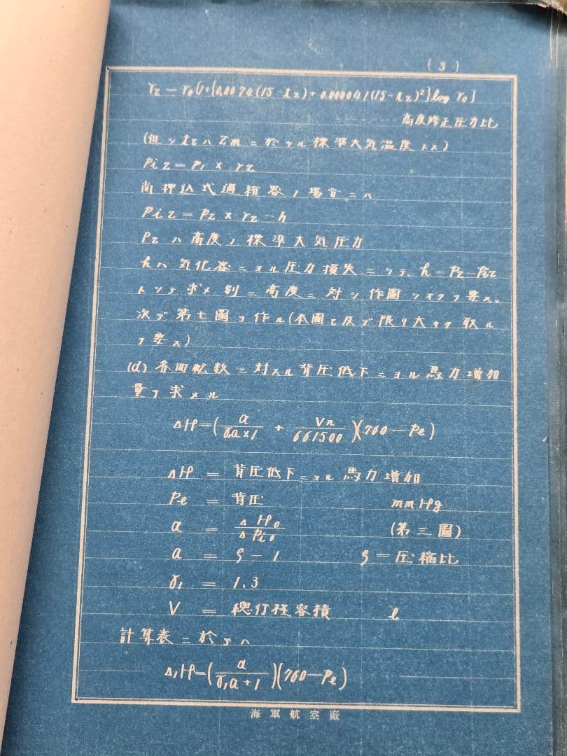 実物　貴重資料　海軍航空廠/第一工場　高度性能曲線作製法