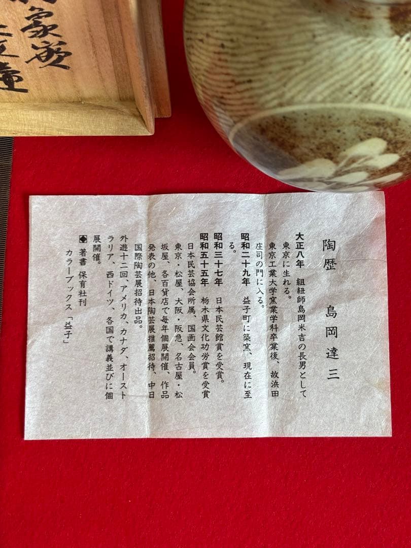 人間国宝 島岡達三 地釉象嵌草花文壺 象嵌 三島手 師:浜田庄司 華道 花入