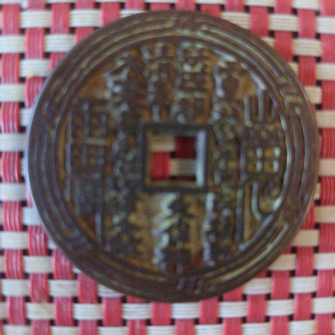 咸豐通寶宝川局山鬼花錢大様