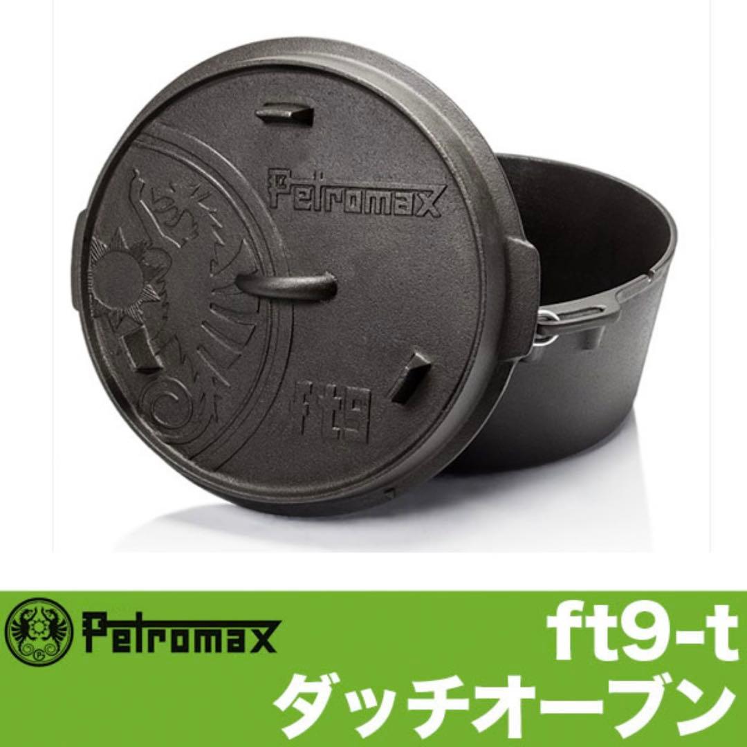 【新品未使用】ペトロマックスpetromaxダッチオーブン