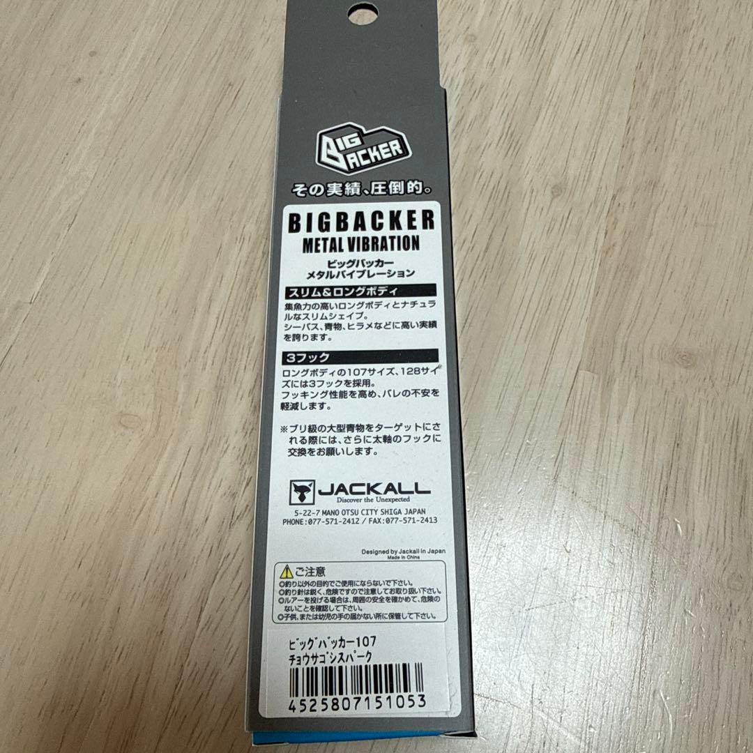 JACKALL BIGBACKER メタルバイブレーション 107mm 5個