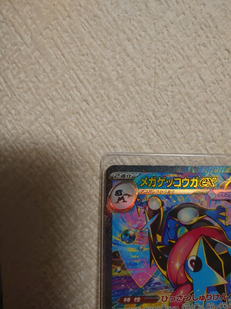 と*と様 メガゲッコウガex SAR MEGA 拡張パック ニンジャスピナー 1