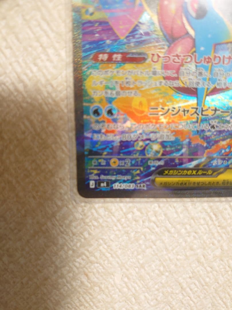 と*と様 メガゲッコウガex SAR MEGA 拡張パック ニンジャスピナー 1