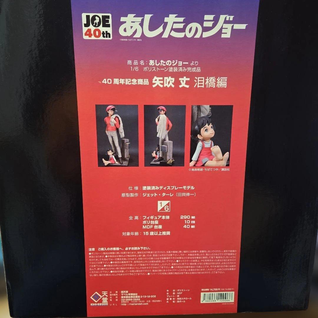 超希少！回天堂あしたのジョー40周年記念商品