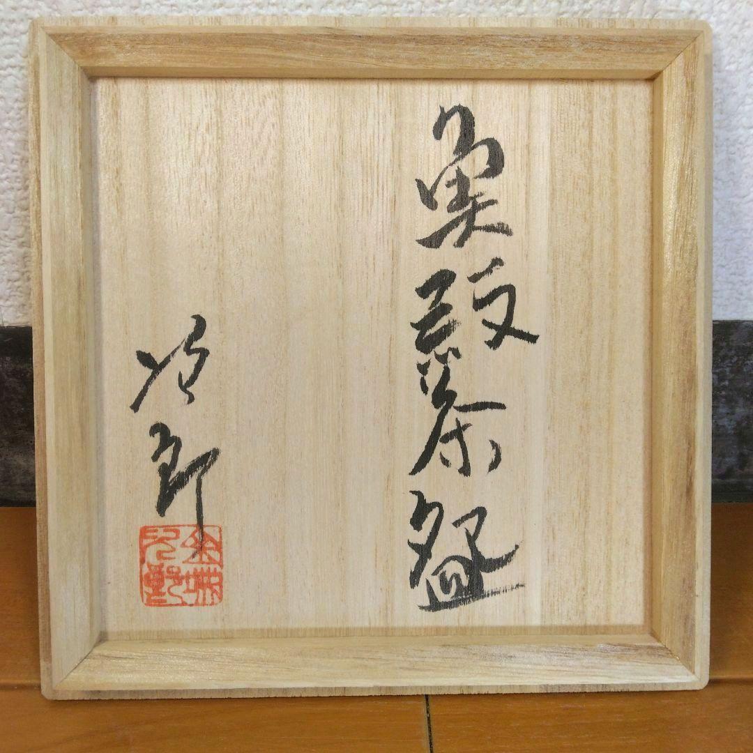 上作 人間国宝 金城次郎 魚紋茶碗(外刷毛目,魚二匹) 栞 共箱 無傷 壷屋焼