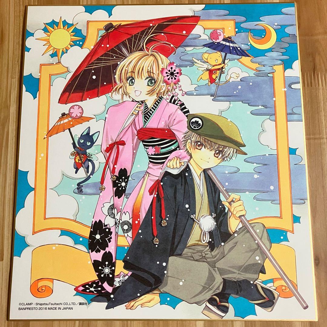 カードキャプターさくら はにゃーんと和モダン ラストワン イラスト色紙