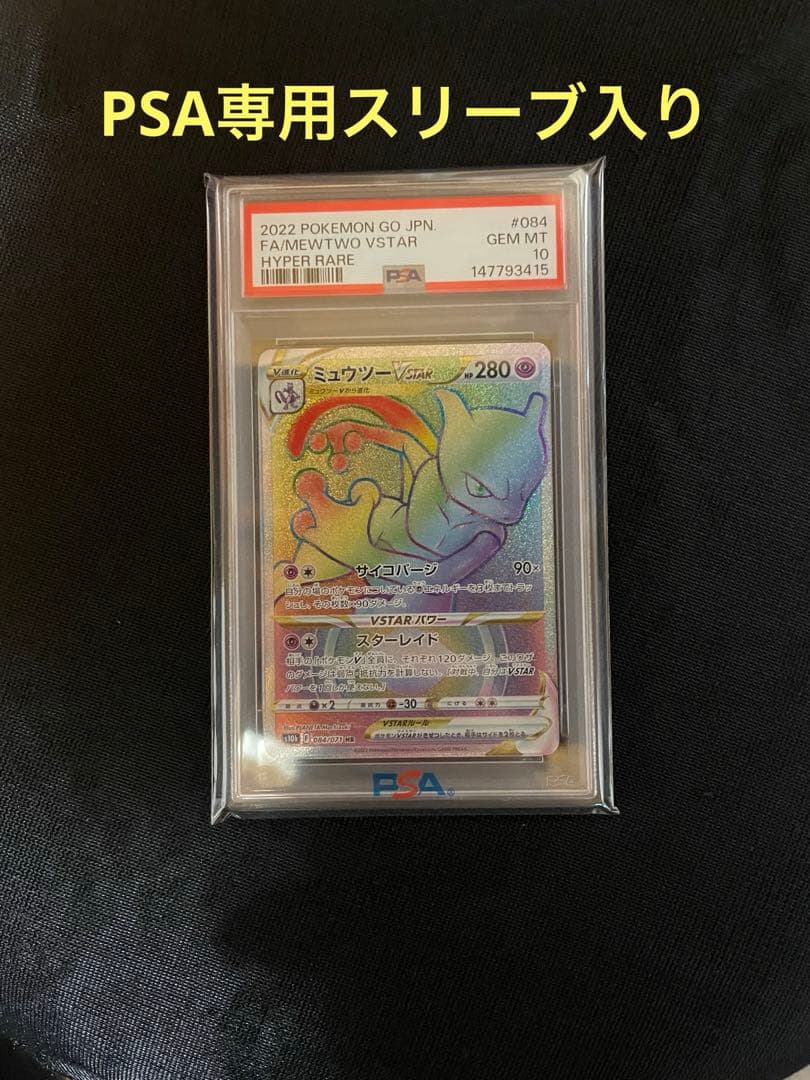ポケモンカード ミュウツー VSTAR HR PSA10 ポケモン GO