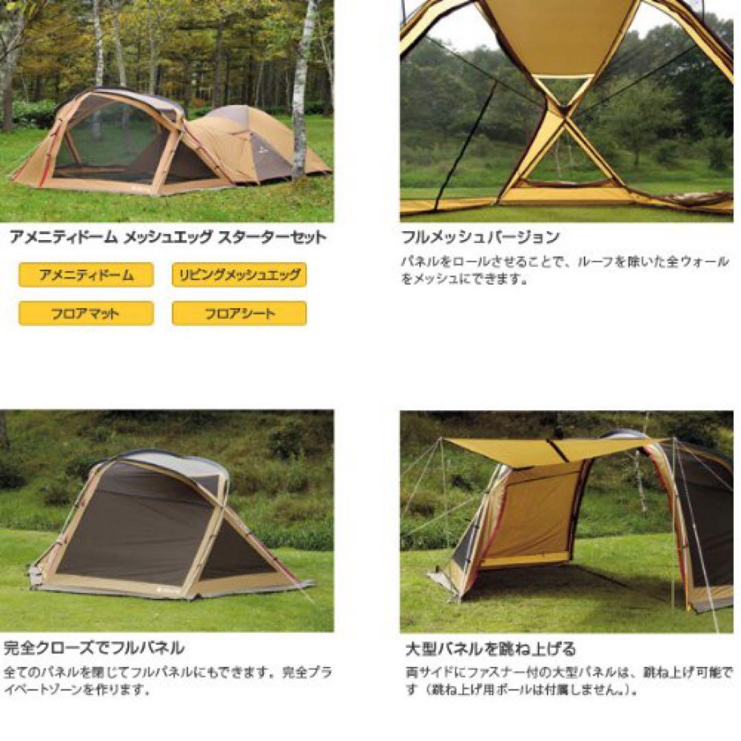 スノーピーク アメニティドーム メッシュエッグ スターターセット
