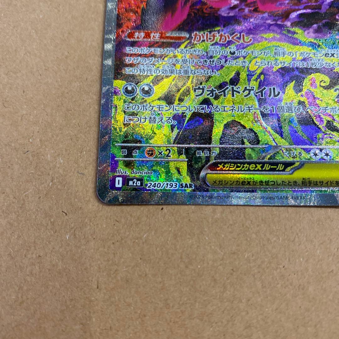 メガゲンガーex SAR メガドリーム　ポケモンカード