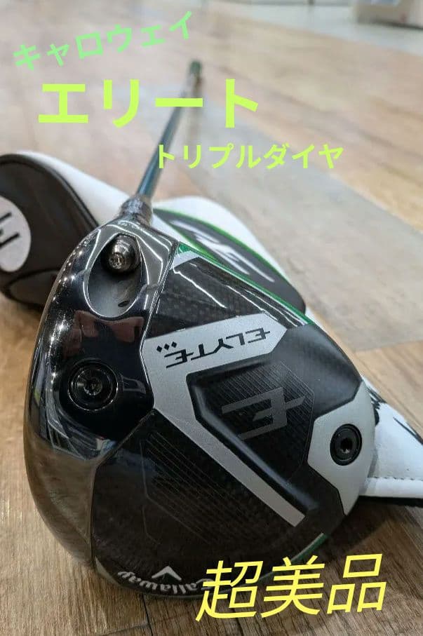 Callaway エリートトリプルダイヤ　ドライバー