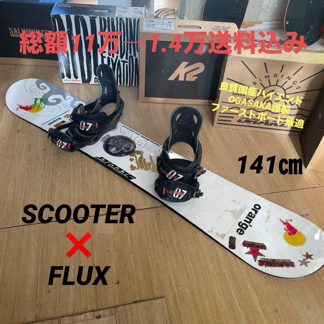 SCOOTER　名作DR　良質国産スノーボードセットOGASAKA製　バイン付