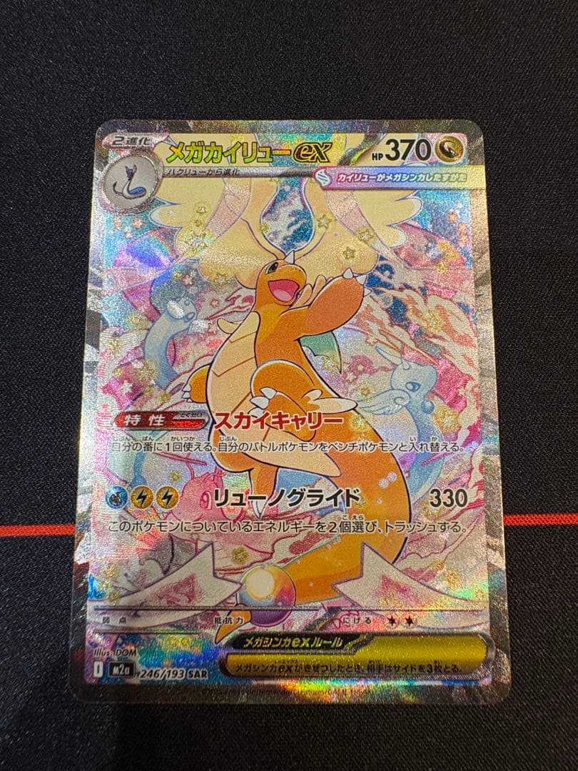 メガカイリューex SAR 246/193 メガドリームポケモンカード