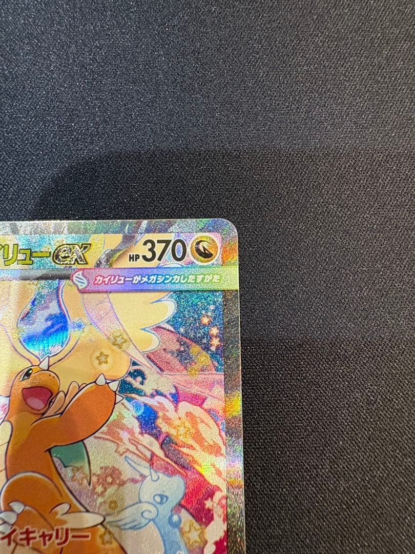 メガカイリューex SAR 246/193 メガドリームポケモンカード
