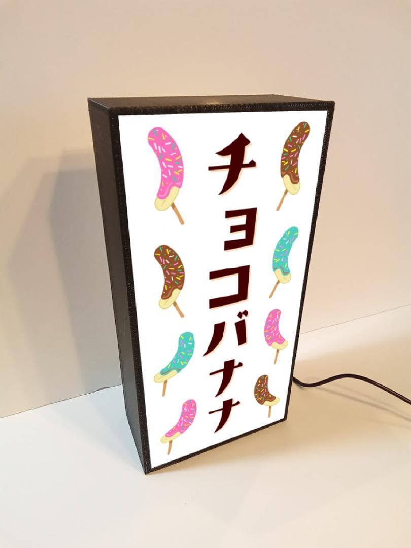 チョコバナナ お祭り イベント ミニチュア 照明 看板 置物 雑貨 ライトBOX