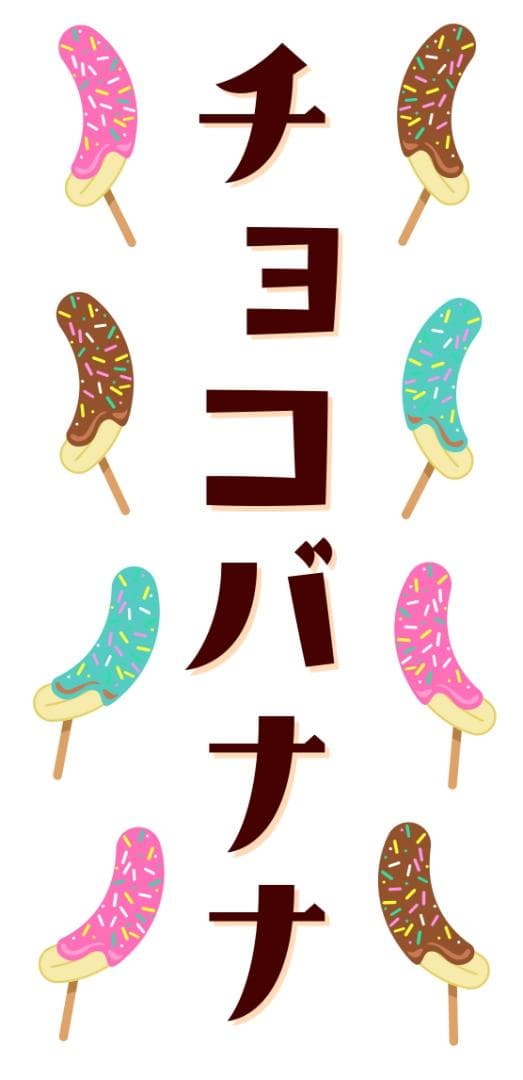 チョコバナナ お祭り イベント ミニチュア 照明 看板 置物 雑貨 ライトBOX